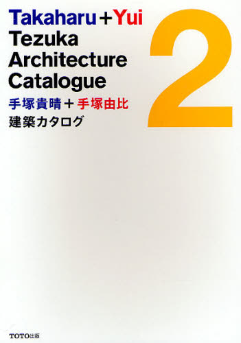 手塚貴晴＋手塚由比建築カタログ 2