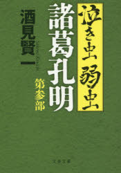 泣き虫弱虫諸葛孔明 第3部