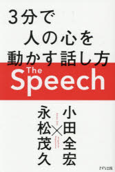 The Speech 3分で人の心を動かす話し方