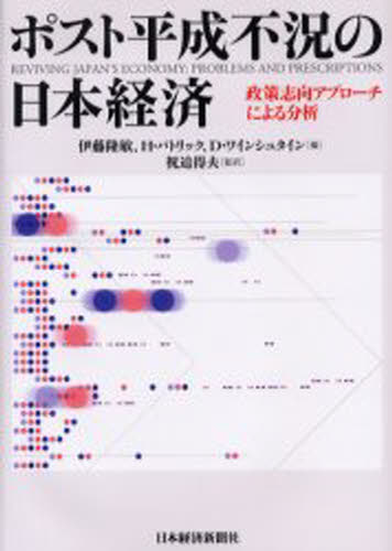 伊藤隆敏／編 H.パトリック／編 D.ワインシュタイン／編 祝迫得夫／監訳本詳しい納期他、ご注文時はご利用案内・返品のページをご確認ください出版社名日本経済新聞社出版年月2005年09月サイズ388P 22cmISBNコード9784532132996経済 日本経済 日本経済一般ポスト平成不況の日本経済 政策志向アプローチによる分析ポスト ヘイセイ フキヨウ ノ ニホン ケイザイ セイサク シコウ アプロ-チ ニ ヨル ブンセキ原タイトル：Reviving Japan’s economy※ページ内の情報は告知なく変更になることがあります。あらかじめご了承ください登録日2013/04/07