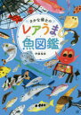 伊藤柚貴／著本詳しい納期他、ご注文時はご利用案内・返品のページをご確認ください出版社名日東書院本社出版年月2020年07月サイズ159P 26cmISBNコード9784528022997児童 学習 雑学・教養さかな博士のレアうま魚図鑑サカナ ハカセ ノ レアウマ サカナズカンレアうま魚196種大集合!“珍しさ”と“おいしさ”で独自に格付けした、「なかなかゲットできないけど、味は絶品」な魚たち!!色や形の特徴などによる、ユニークなジャンル分け!カラフル＆繊細なスケッチとともに、魚たちの魅力を徹底解説!!第1章 見た目もめずらしい!!（部位紹介｜かっこいい ほか）｜第2章 色やもようがおもしろい!!（よこじま｜ななめじま ほか）｜第3章 形がおもしろい!!（ひれの形｜トゲトゲ ほか）｜第4章 ヘンテコな名前!!（ボウズコンニャク｜ホタテウミヘビ／ネズミゴチ ほか）｜第5章 見た目そっくりさん（ムロアジ属チャート／アカアジ｜オアカムロ ほか）※ページ内の情報は告知なく変更になることがあります。あらかじめご了承ください登録日2020/07/16