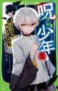 呪ワレタ少年 3