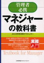 マネジャーの教科書 管理者必携