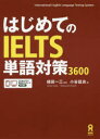 はじめてのIELTS単語対策3600