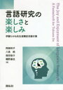 言語研究の楽しさと楽しみ 伊藤たかね先生退職記念論文集