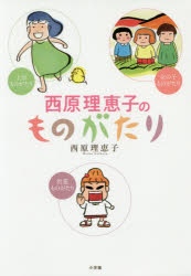 西原理恵子のものがたり （書籍扱いコミックス単行本） [ 西原 理恵子 ]