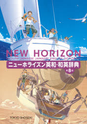 笠島準一／監修本詳しい納期他、ご注文時はご利用案内・返品のページをご確認ください出版社名東京書籍出版年月2020年12月サイズ1冊 19cmISBNコード9784487343003辞典 英語 中学英語ニューホライズン英和・和英辞典ニユ- ホライズン エイワ ワエイ ジテン ニユ- ホライズン エイワ ジテン ニユ- ホライズン ワエイ ジテン英和辞典：約14，000項目を収録。充実した写真・イラストなどのビジュアル資料。和英辞典：約14，000項目を収録。※ページ内の情報は告知なく変更になることがあります。あらかじめご了承ください登録日2020/12/12