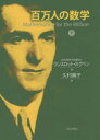 百万人の数学 下