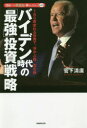 バイデン時代の「最強」投資戦略 資産はこの「黄金株」で殖やしなさい! vol.9 180度変わる世界で、浮かぶ株、沈む株