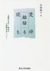 楚辞「離騒」を読む 悲劇の忠臣・屈原の人物像をめぐって