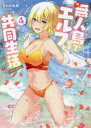 無人島でエルフと共同生活@COMIC 4