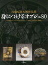 身につけるオブジェ80 市橋弘庸木彫作品集