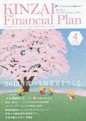 KINZAI Financial Plan No.398（2018.4）