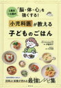 小児科医が教える子どものごはん 1歳半〜6歳の「脳・体・心」を強くする!