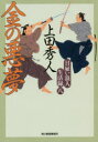 金の悪夢 日雇い浪人生活録 8