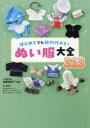 はじめてでも絶対作れる!ぬい服大全313