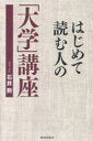 はじめて読む人の「大学」講座