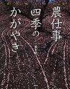 農仕事四季のかがやき 橋本紘二写真集