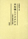 同型鏡とワカタケル 古墳時代国家論の再構築