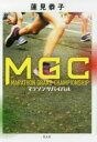 MGC マラソンサバイバル [ 蓮見恭子 ]