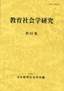 日本教育社会学会編集委員会／編本詳しい納期他、ご注文時はご利用案内・返品のページをご確認ください出版社名東洋館出版社出版年月2007年11月サイズ152P 21cmISBNコード9784491023007教育 教育学 教育学・教育論教育社会学研究 第81集キヨウイク シヤカイガク ケンキユウ 81※ページ内の情報は告知なく変更になることがあります。あらかじめご了承ください登録日2013/04/09