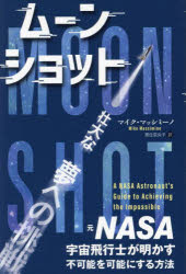 マイク・マッシミーノ／著 黒住奈央子／訳フェニックスシリーズ 157本詳しい納期他、ご注文時はご利用案内・返品のページをご確認ください出版社名パンローリング出版年月2024年11月サイズ230P 19cmISBNコード9784775943007人文 心理一般 心理読み物ムーンショット 元NASA宇宙飛行士が明かす、不可能を可能にする方法ム-ン シヨツト モト ナサ ウチユウ ヒコウシ ガ アカス フカノウ オ カノウ ニ スル ホウホウ モト／NASA／ウチユウ／ヒコウシ／ガ／アカス／フカノウ／オ／カノウ／ニ／スル／ホウホウ フエニツクス シリ-ズ 157原タイトル：Moonshot※ページ内の情報は告知なく変更になることがあります。あらかじめご了承ください登録日2024/12/10