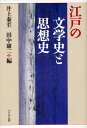 江戸の文学史と思想史