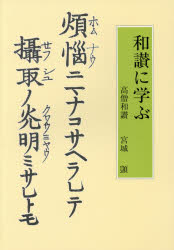 和讃に学ぶ 高僧和讃