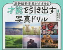 才能を引き出す写真ドリル 脳神経科学者がすすめる