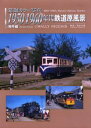1950・1960年代鉄道原風景 海外編