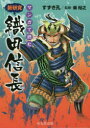 マンガで読む新研究織田信長