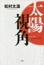 太陽視角