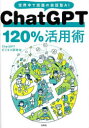 ChatGPT 120%活用術 世界中で話題の会話型AI