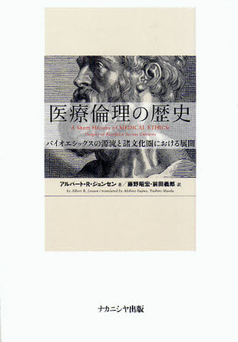 医療倫理の歴史 バイオエシックスの源流と諸文化圏における展開