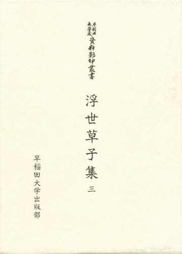 神保五弥／編集早稲田大学蔵資料影印叢書国書篇 第40巻本詳しい納期他、ご注文時はご利用案内・返品のページをご確認ください出版社名早稲田大学出版部出版年月1993年03月サイズ668，24P 22cmISBNコード9784657933010文芸 古典 近世浮世草子集 3ウキヨ ゾウシシユウ 3 ワセダ ダイガクゾウ シリヨウ エイイン ソウシヨ コクシヨヘン 40※ページ内の情報は告知なく変更になることがあります。あらかじめご了承ください登録日2013/04/07