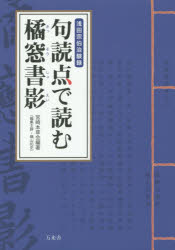 句読点で読む橘窓書影 浅田宗伯治験録