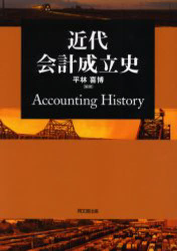 平林喜博／編著本詳しい納期他、ご注文時はご利用案内・返品のページをご確認ください出版社名同文舘出版出版年月2005年04月サイズ257P 22cmISBNコード9784495183011経営 会計・簿記 会計・簿記その他近代会計成立史キンダイ カイケイ セイリツシ※ページ内の情報は告知なく変更になることがあります。あらかじめご了承ください登録日2013/04/04