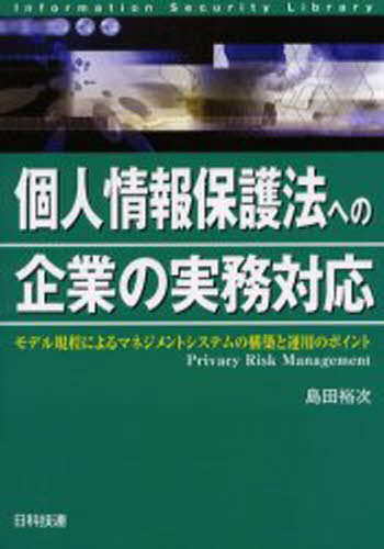 個人情報保護法への企業の実務対応 モデル規程によるマネジメントシステムの構築と運用のポイント