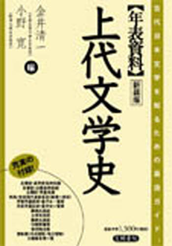 金井清一／編 小野寛／編本詳しい納期他、ご注文時はご利用案内・返品のページをご確認ください出版社名笠間書院出版年月2007年10月サイズ282P 21cmISBNコード9784305603012文芸 古典 上代年表資料上代文学史 古代日本文学を知るための最適ガイド 新装版ネンピヨウ シリヨウ ジヨウダイ ブンガクシ コダイ ニホン ブンガク オ シル タメ ノ サイテキ ガイド※ページ内の情報は告知なく変更になることがあります。あらかじめご了承ください登録日2013/04/05