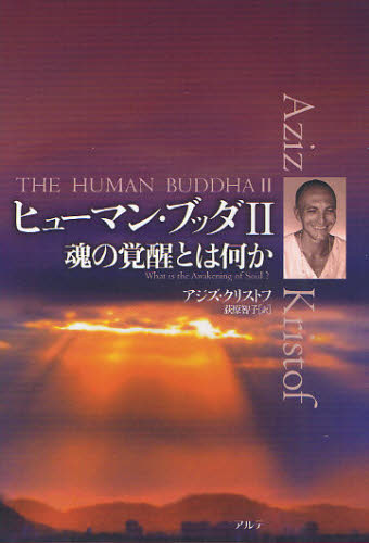 ヒューマン・ブッダ 2