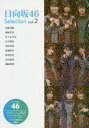 日向坂46 Selection vol.2