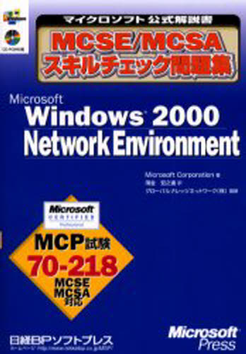 Microsoft Corporation／著 薄金宏之進／訳 グローバルナレッジネットワーク株式会社／監修マイクロソフト公式解説書本詳しい納期他、ご注文時はご利用案内・返品のページをご確認ください出版社名日経BPソフトプレス出版年月2002年07月サイズ412P 21cmISBNコード9784891003012コンピュータ 資格試験 ベンダー試験MCSE／MCSAスキルチェック問題集Microsoft Windows 2000 Network Environment MCP試験70-218エムシ-エスイ- エムシ-エスエ- スキル チエツク モンダイシユウ マイクロソフト ウインドウズ ニセン ネツトワ-ク インヴアイラメント エムシ-ピ- シケン ナナジユウニヒヤクジユウハチ マイクロソフト コウシキ...※ページ内の情報は告知なく変更になることがあります。あらかじめご了承ください登録日2013/04/05