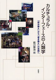 カルチュラル・インターフェースの人類学 「読み換え」から「書き換え」の実践へ