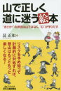 山で正しく道に迷う絵本 “まさか!”の原因は山ではなく、“心”が作りだす