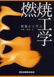 田坂英紀／著本詳しい納期他、ご注文時はご利用案内・返品のページをご確認ください出版社名森北出版出版年月2007年07月サイズ166P 22cmISBNコード9784627673014工学 機械工学 機械工学その他現象から学ぶ燃焼工学ゲンシヨウ カラ マナブ ネンシヨウ コウガク※ページ内の情報は告知なく変更になることがあります。あらかじめご了承ください登録日2013/04/09