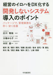 広川敬祐／編著 大場みち子／監修 木村俊一／監修 板井実／〔ほか〕著本詳しい納期他、ご注文時はご利用案内・返品のページをご確認ください出版社名中央経済社出版年月2021年04月サイズ252P 21cmISBNコード9784502373015経営 経営管理 経営管理その他経営のイロハをDX化する「開発しないシステム」導入のポイント パッケージで、管理業務を早く・安く改善ケイエイ ノ イロハ オ デイ-エツクスカ スル カイハツ シナイ システム ドウニユウ ノ ポイント ケイエイ／ノ／イロハ／オ／DXカ／スル／カイハツ／シナイ／システム／ドウニユウ／ノ／ポイント パツケ-ジ デ カ...システムを開発することが適する業務と、既存のパッケージ、いわゆる「開発しないシステム」が適する業務を見極め、その上で、経営管理の改善を促すなど、経営のDX化を推進するために、「開発しないシステム」を最大限利用する方法を解説。第1章 パッケージソフト導入の失敗事例とその原因｜第2章 ここが違う「開発しないシステム」の導入手順｜第3章 開発しないシステムの導入のポイント｜第4章 開発しない会計システム｜第5章 開発しない人事管理システム｜第6章 テレワーク時代のシステム｜第7章 グループ経営管理とガバナンス｜第8章 本番稼働準備とメンテナンス｜第9章 開発しないシステムの効果とコスト※ページ内の情報は告知なく変更になることがあります。あらかじめご了承ください登録日2021/03/23