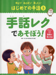 知ろう!あそぼう!楽しもう!はじめての手話 3