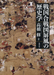 戦国合戦図屏風の歴史学のサムネイル