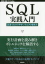 SQL実践入門──高速でわかりやすいクエリの書き方 （WEB+DB PRESS plus） [ ミック ]