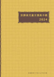 2024年版 放課後児童支援員手帳